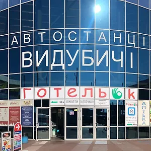 готельок выдубичи , Киев Украина